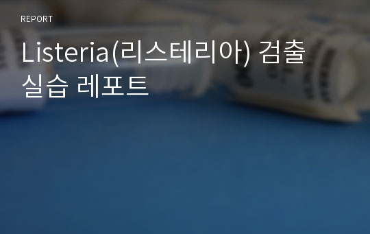 Listeria(리스테리아) 검출 실습 레포트