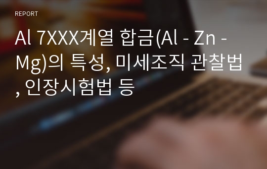 Al 7XXX계열 합금(Al - Zn - Mg)의 특성, 미세조직 관찰법, 인장시험법 등