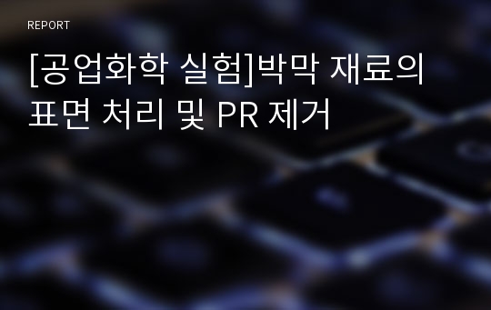 [공업화학 실험]박막 재료의 표면 처리 및 PR 제거