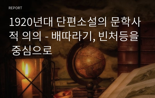 1920년대 단편소설의 문학사적 의의 - 배따라기, 빈처등을 중심으로