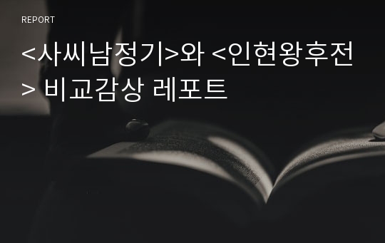 &lt;사씨남정기&gt;와 &lt;인현왕후전&gt; 비교감상 레포트