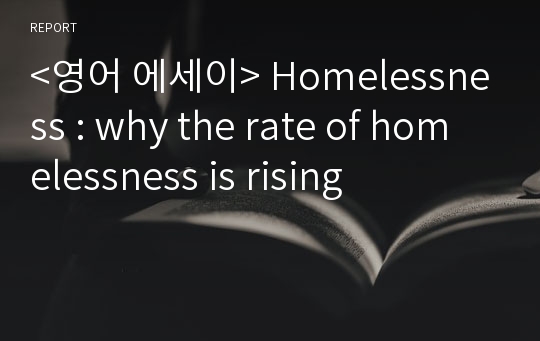 &lt;영어 에세이&gt; Homelessness : why the rate of homelessness is rising