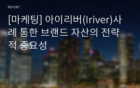 [마케팅] 아이리버(Iriver)사례 통한 브랜드 자산의 전략적 중요성