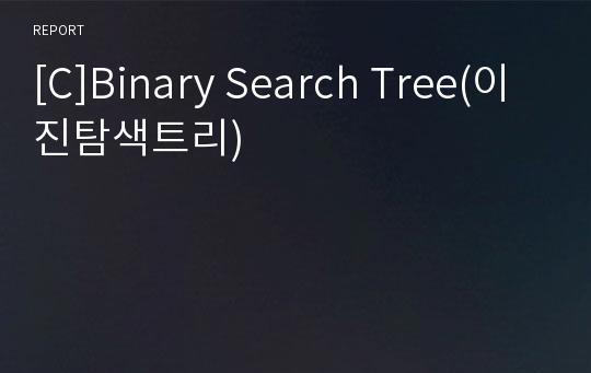 [C]Binary Search Tree(이진탐색트리)