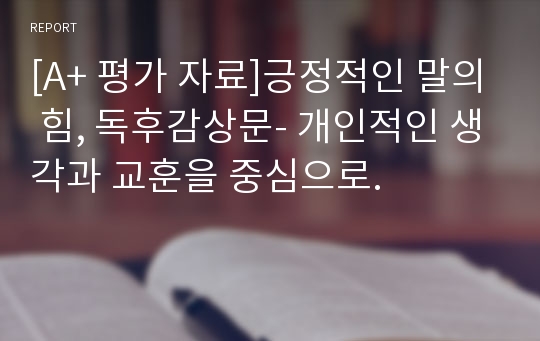 [A+ 평가 자료]긍정적인 말의 힘, 독후감상문- 개인적인 생각과 교훈을 중심으로.