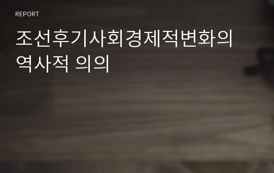 조선후기사회경제적변화의 역사적 의의