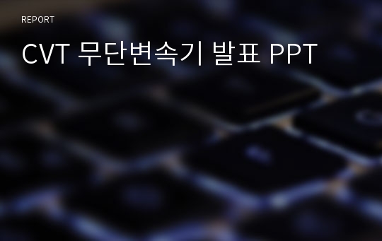 CVT 무단변속기 발표 PPT