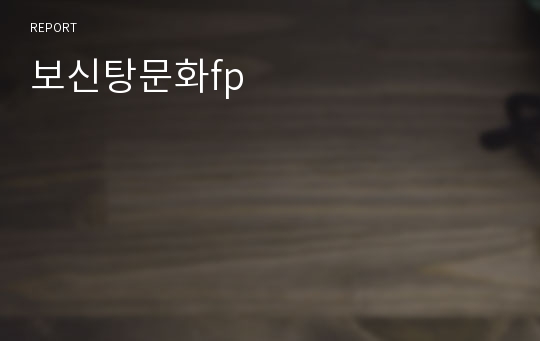 보신탕문화fp