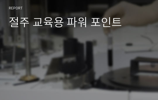 절주 교육용 파워 포인트