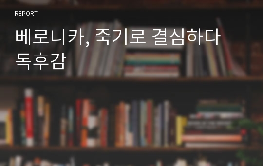 베로니카, 죽기로 결심하다 독후감