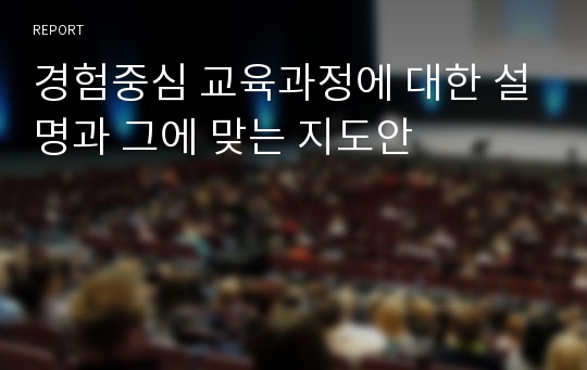 경험중심 교육과정에 대한 설명과 그에 맞는 지도안