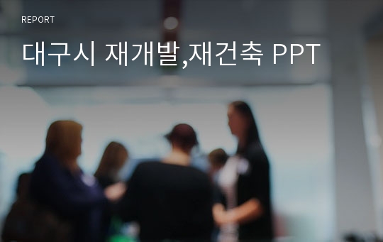 대구시 재개발,재건축 PPT