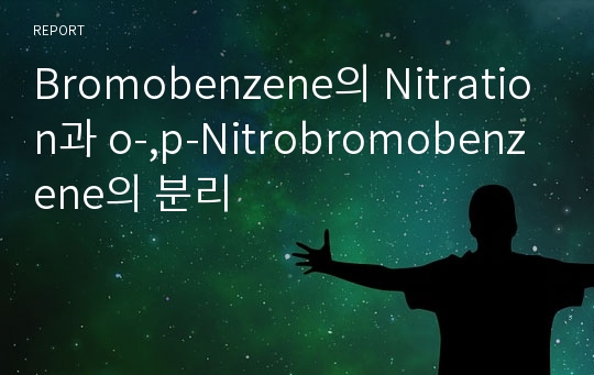 Bromobenzene의 Nitration과 o-,p-Nitrobromobenzene의 분리