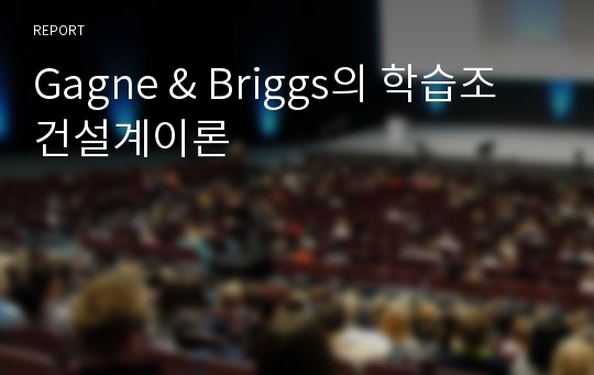 Gagne &amp; Briggs의 학습조건설계이론