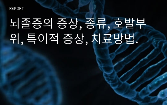 뇌졸증의 증상, 종류, 호발부위, 특이적 증상, 치료방법.