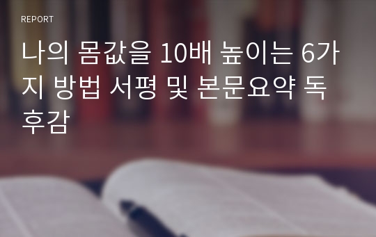 나의 몸값을 10배 높이는 6가지 방법 서평 및 본문요약 독후감