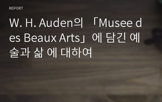 W. H. Auden의 &#039;Musee des Beaux Arts&#039;에 담긴 예술과 삶 에 대하여