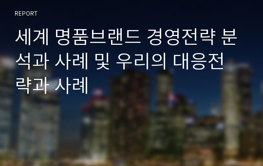 세계 명품브랜드 경영전략 분석과 사례 및 우리의 대응전략과 사례