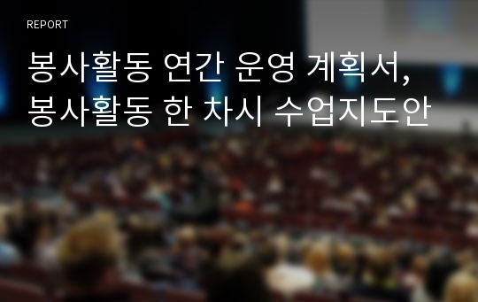 봉사활동 연간 운영 계획서, 봉사활동 한 차시 수업지도안