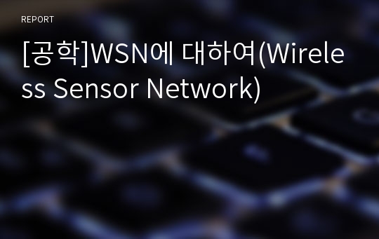 [공학]WSN에 대하여(Wireless Sensor Network)