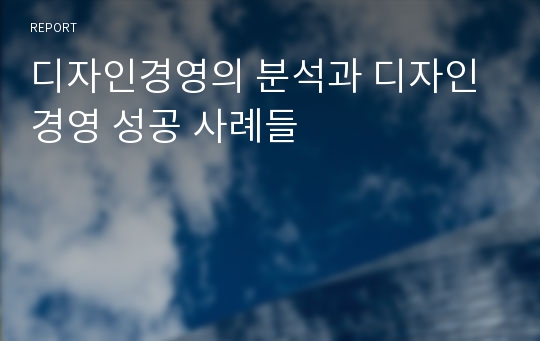 디자인경영의 분석과 디자인경영 성공 사례들