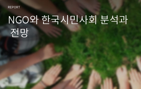 NGO와 한국시민사회 분석과 전망