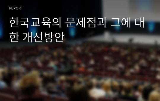 한국교육의 문제점과 그에 대한 개선방안