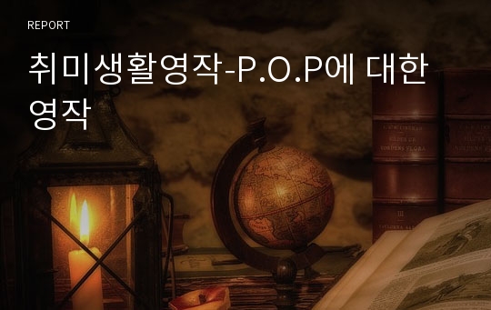 취미생활영작-P.O.P에 대한 영작