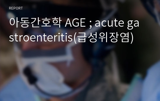 아동간호학 AGE ; acute gastroenteritis(급성위장염)