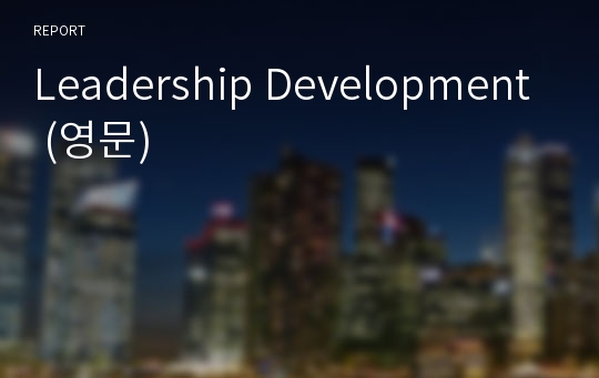 Leadership Development (영문)