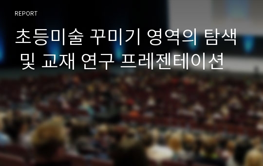 초등미술 꾸미기 영역의 탐색 및 교재 연구 프레젠테이션