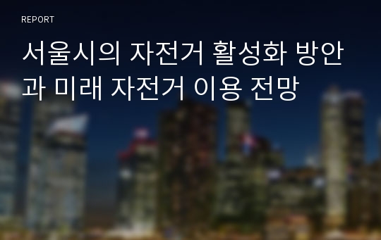 서울시의 자전거 활성화 방안과 미래 자전거 이용 전망