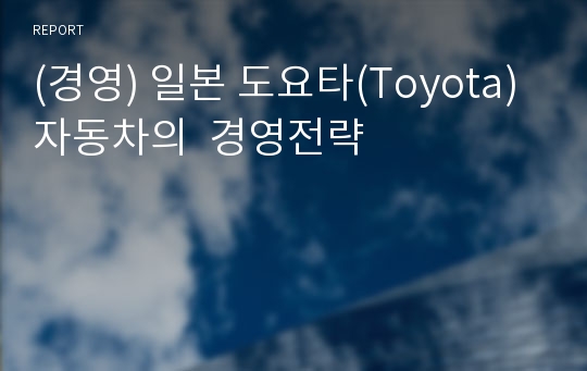 (경영) 일본 도요타(Toyota)자동차의 경영전략