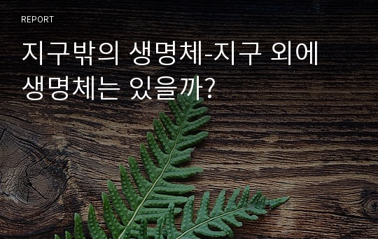 지구밖의 생명체-지구 외에 생명체는 있을까?