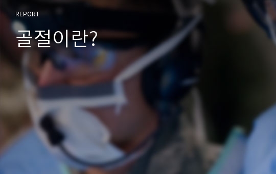 골절이란?