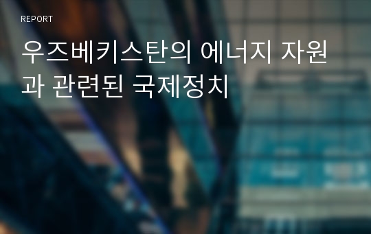 우즈베키스탄의 에너지 자원과 관련된 국제정치