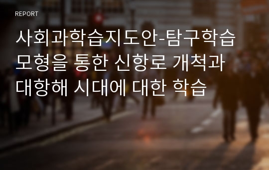 사회과학습지도안-탐구학습모형을 통한 신항로 개척과 대항해 시대에 대한 학습