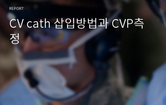 CV cath 삽입방법과 CVP측정