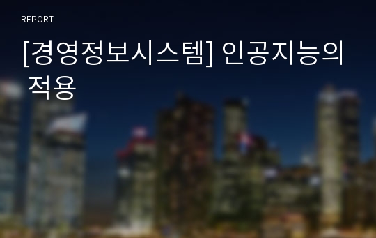 [경영정보시스템] 인공지능의 적용