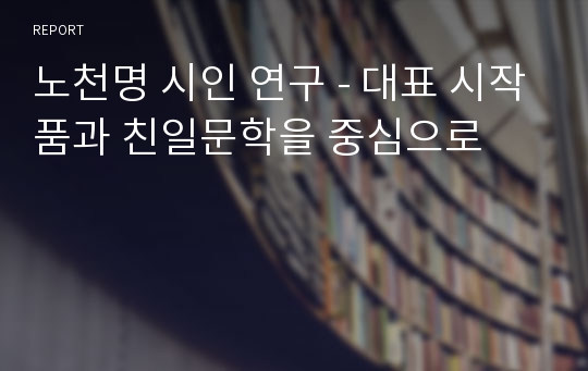 노천명 시인 연구 - 대표 시작품과 친일문학을 중심으로