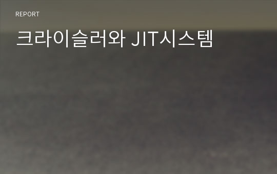 크라이슬러와 JIT시스템