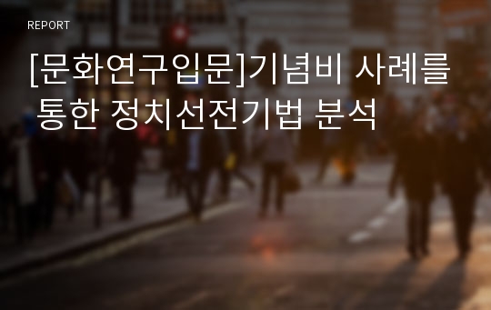 [문화연구입문]기념비 사례를 통한 정치선전기법 분석