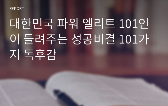 대한민국 파워 엘리트 101인이 들려주는 성공비결 101가지 독후감