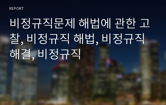 비정규직문제 해법에 관한 고찰, 비정규직 해법, 비정규직 해결, 비정규직