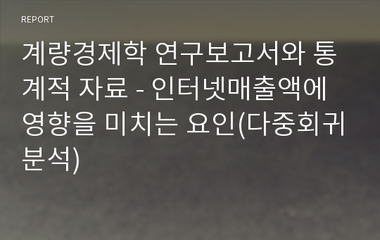 계량경제학 연구보고서와 통계적 자료 - 인터넷매출액에 영향을 미치는 요인(다중회귀분석)