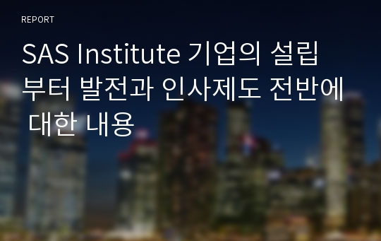 SAS Institute 기업의 설립부터 발전과 인사제도 전반에 대한 내용