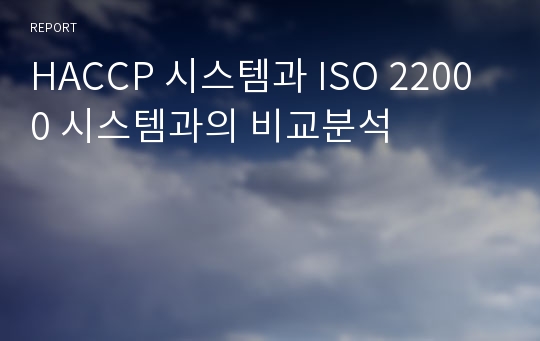 HACCP 시스템과 ISO 22000 시스템과의 비교분석