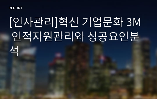 [인사관리]혁신 기업문화 3M 인적자원관리와 성공요인분석