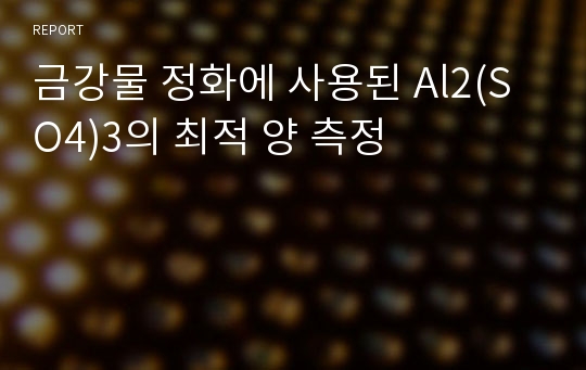 금강물 정화에 사용된 Al2(SO4)3의 최적 양 측정