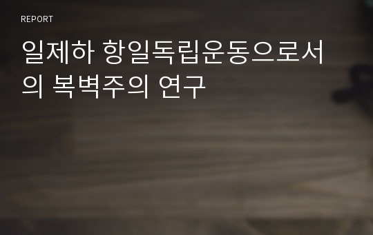 일제하 항일독립운동으로서의 복벽주의 연구